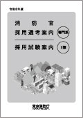 消防官（専門系・Ⅰ類）試験案内PDF