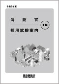 消防官（Ⅲ類）選考案内PDF