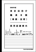 職員（事務・技術）試験案内PDF