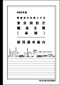 障害者を対象とする職員（事務）選考案内PDF